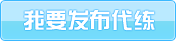 发布代练信息